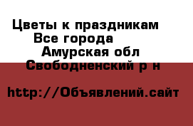 Цветы к праздникам  - Все города  »    . Амурская обл.,Свободненский р-н